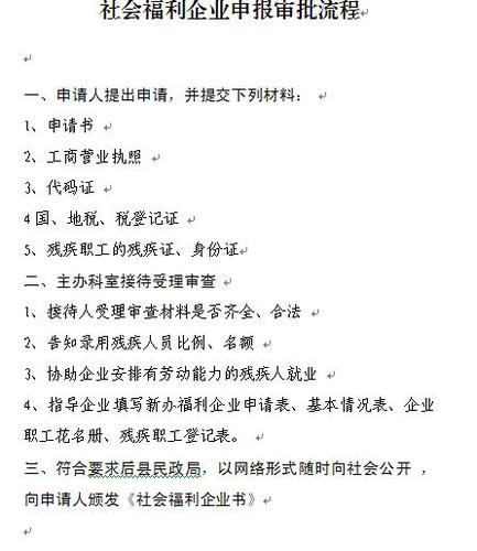 社会福利企业申报