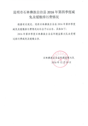 2016年排污费征收公示第四季度 1