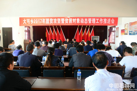 县委副书记黄世建参加大可乡2017年脱贫攻坚暨贫困对象动态管理工作推进会