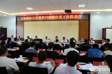 教育精准扶贫工作推进会