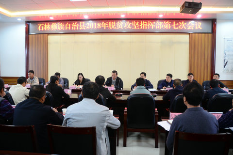 脱贫攻坚指挥部第七次会议