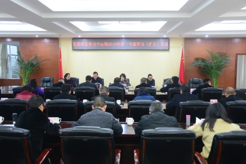 县委理论学习中心组第一专题学习会