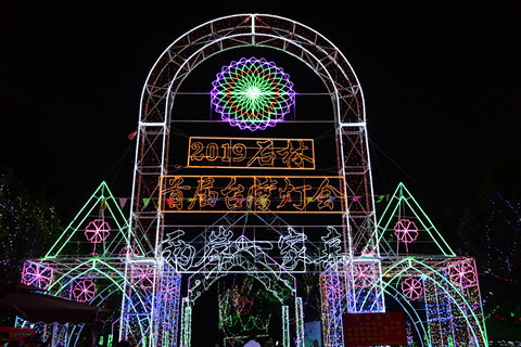 2019石林首届台湾灯会亮灯