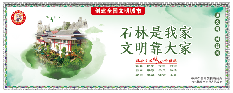 石林是我家 文明靠大家