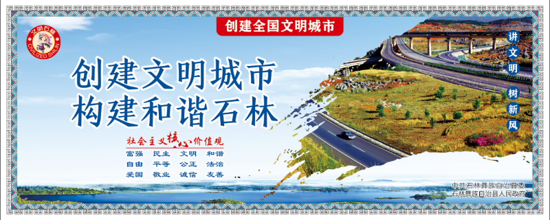 创建文明城市 构建和谐石林