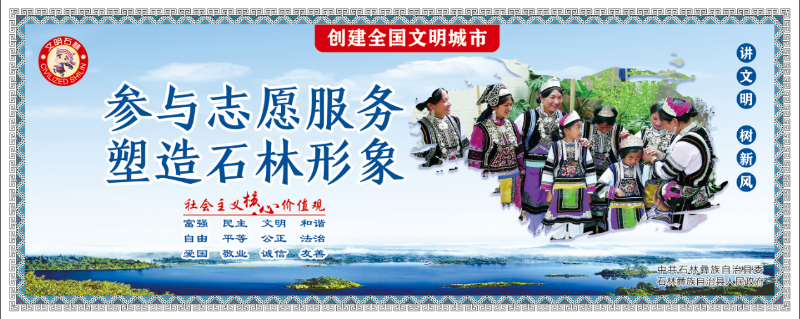参与志愿服务 塑造石林形象