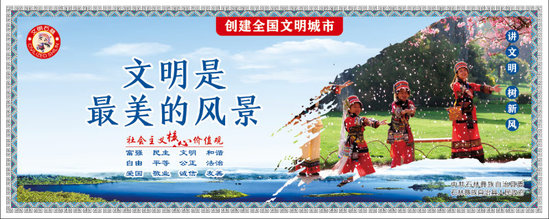 文明是最美的风景