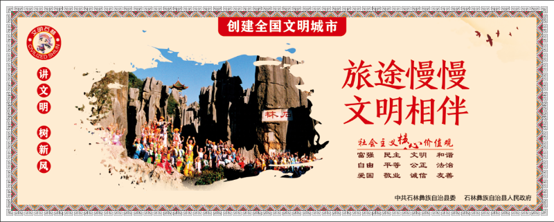旅途慢慢 文明相伴