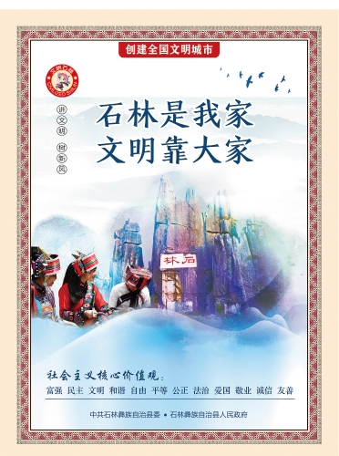石林是我家 文明靠大家