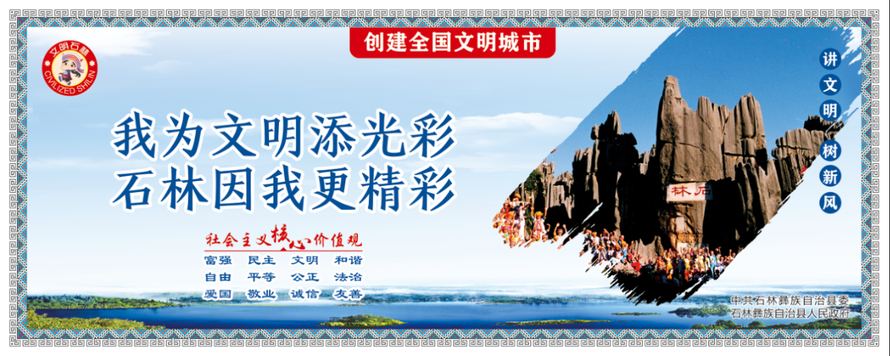 我为文明添光彩 石林因我更精彩