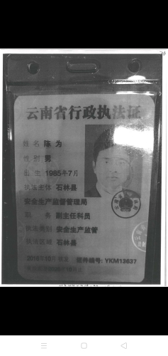 陈为执法证件