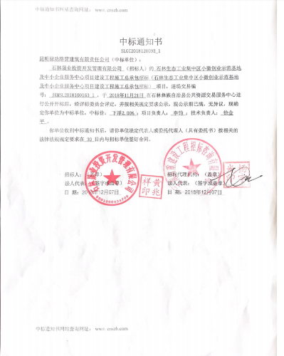 小微施工中标通知