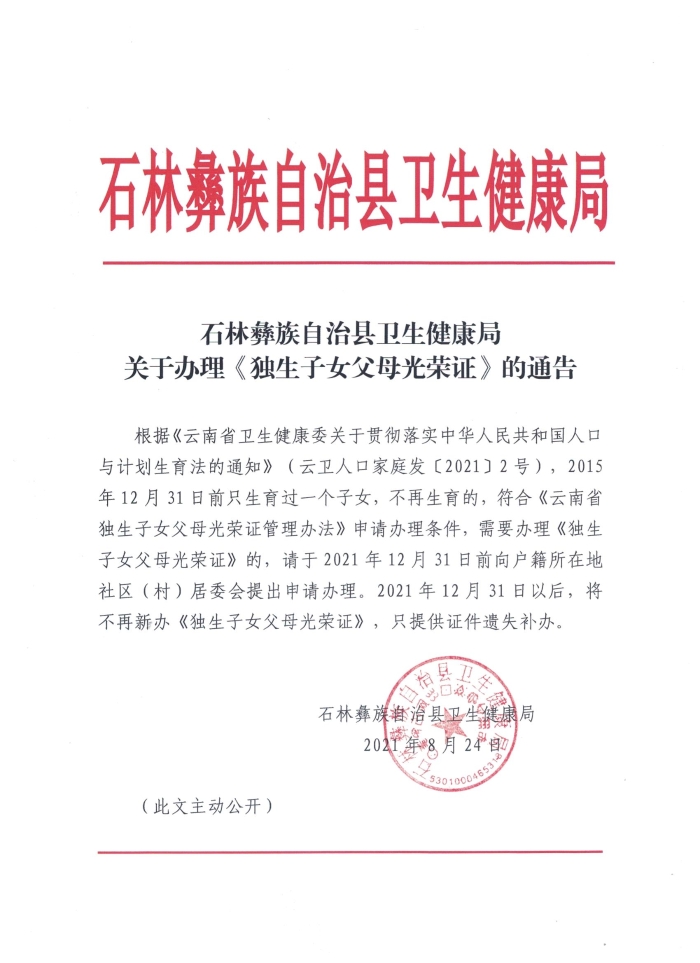 关于办理《独生子女父母光荣证》的通告