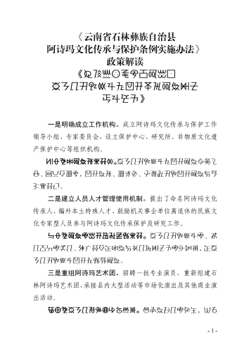 《阿诗玛文化保护条例实施办法》实施政策解读（彝文翻译民宗局）_00