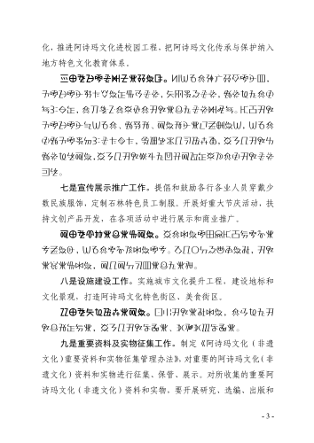 《阿诗玛文化保护条例实施办法》实施政策解读（彝文翻译民宗局）_02