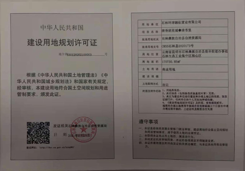 规划许可证
