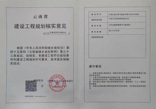 中国石油石林高铁加油站主站建设工程规划核实意见