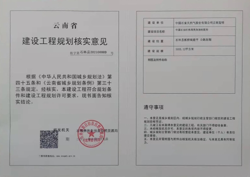 中国石油石林高铁加油站副站建设工程规划核实意见