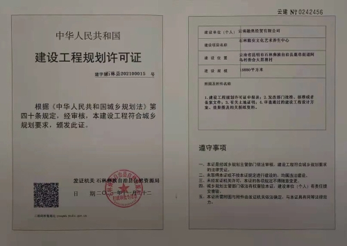 建设工程规划许可证