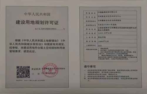 建设用地规划许可证