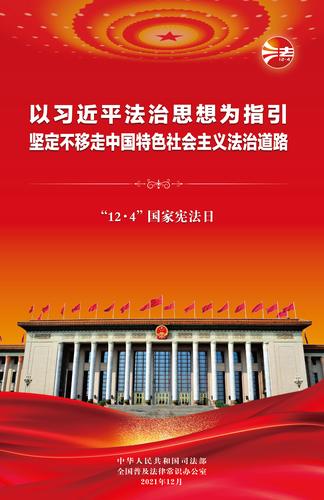 2021年宪法日1（150分辨率网络宣传用图）
