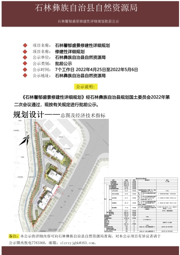 石林馨郁盛景修建性详细规划公示资料