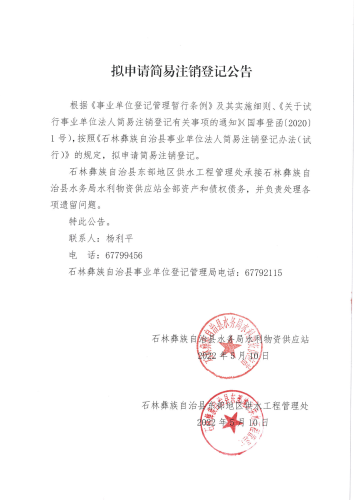 拟申请简易注销登记公告（石林县水务局水利物资供应站）
