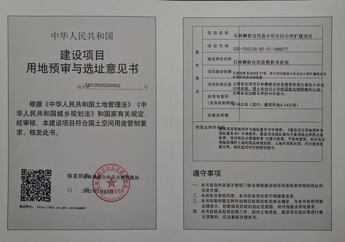 石林彝族自治县小乐台旧小学扩建项目建设项目用地预审与选址意见书核发公开