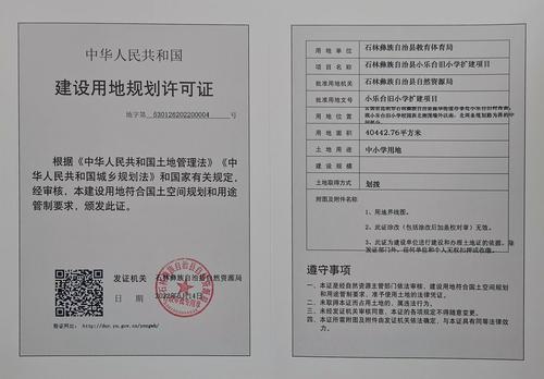 石林彝族自治县小乐台旧小学扩建项目建设用地规划许可证核发公开