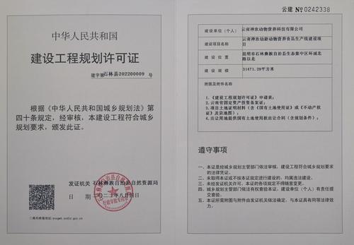 云南神农幼龄动物营养食品生产线建设项目建设工程规划许可证