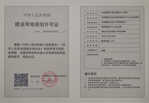 板桥街道办中心幼儿园建设用地规划许可证