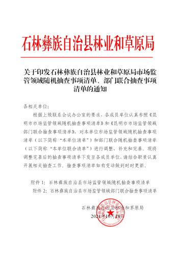 关于印发石林彝族自治县林业和草原局市场监管领域随机抽查事项清单、部门联合抽查事项清单的通知（盖章）_01
