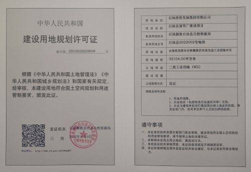 石林县屠宰厂建设项目建设用地规划许可证