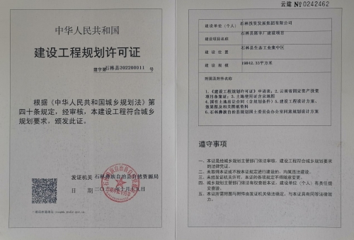 石林县屠宰厂建设项目建设工程规划许可证信息核发公开