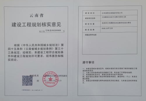 石林彝族自治县巴江彝汉双语幼儿园建设工程规划核实意见