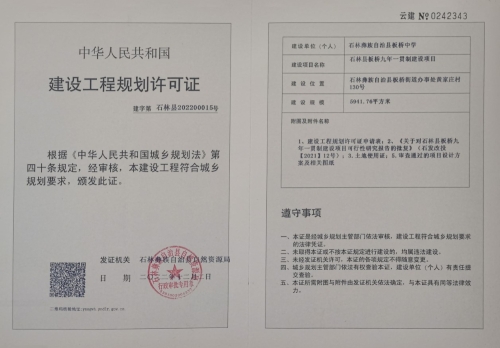 板桥九年一贯制建设工程规划许可证