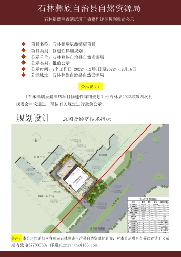 石林福瑞辰鑫酒店项目-修建性详细规划批前公示