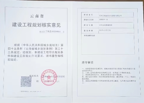 香醍溪岸一期规划核实意见