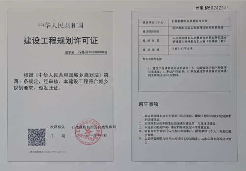 农机科技研发培训基地建设工程规划许可证