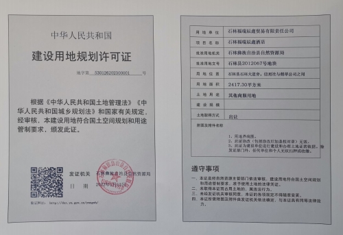 石林福瑞辰鑫酒店建设用地规划许可证