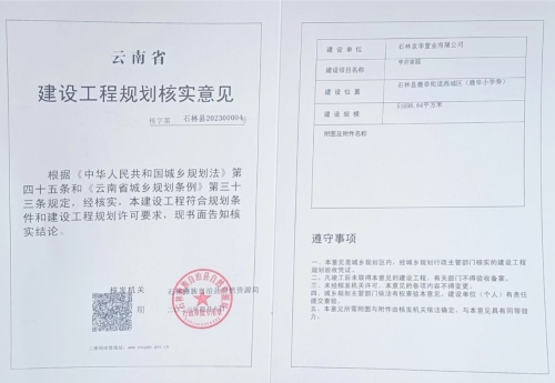 学府家园建设工程规划核实意见