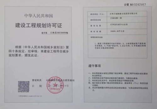 万城东郡二期建设工程规划许可证