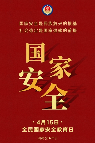 415国家安全-1