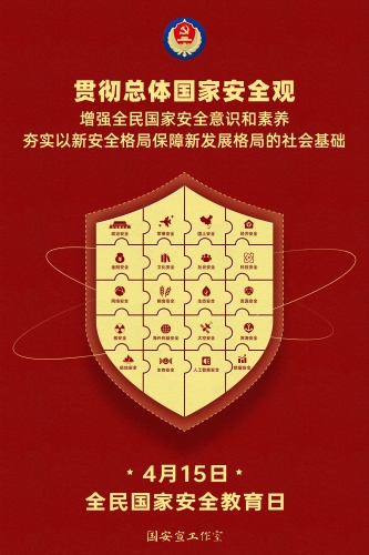 415国家安全-2