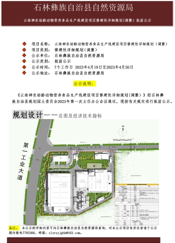 云南神农幼龄动物营养食品生产线建设项目修建性详细规划（调整）批前公示