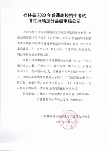 石林县2023年高考照顾加分公示公告