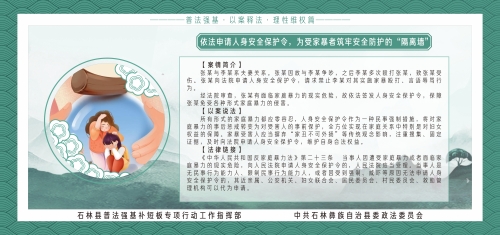 依法申请人身安全保护令，为受家暴者筑牢安全防护的“隔离墙”