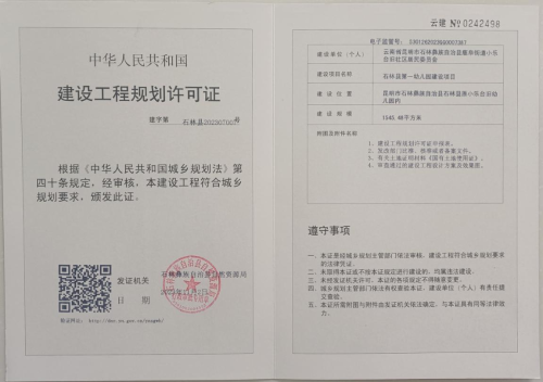 石林县第一幼儿园建设项目
