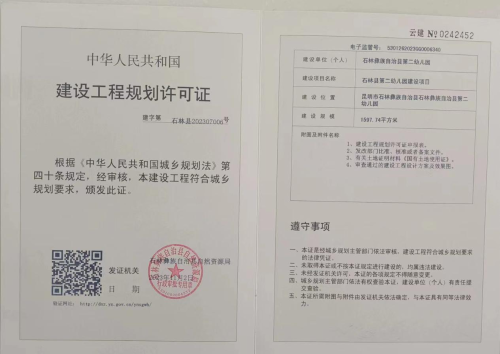 石林县第二幼儿园建设项目建设工程规划许可证核发公开