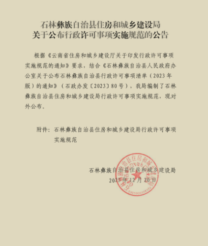 石林彝族自治县住房和城乡建设局关于公布行政许可事项实施规范的公告